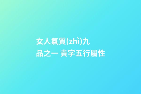 女人氣質(zhì)九品之一 貴字五行屬性